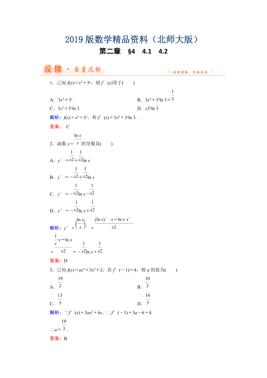 数学同步优化指导北师大版选修22练习：第2章 4.1、4.2 导数的四则运算法则 Word版含解析_第1页