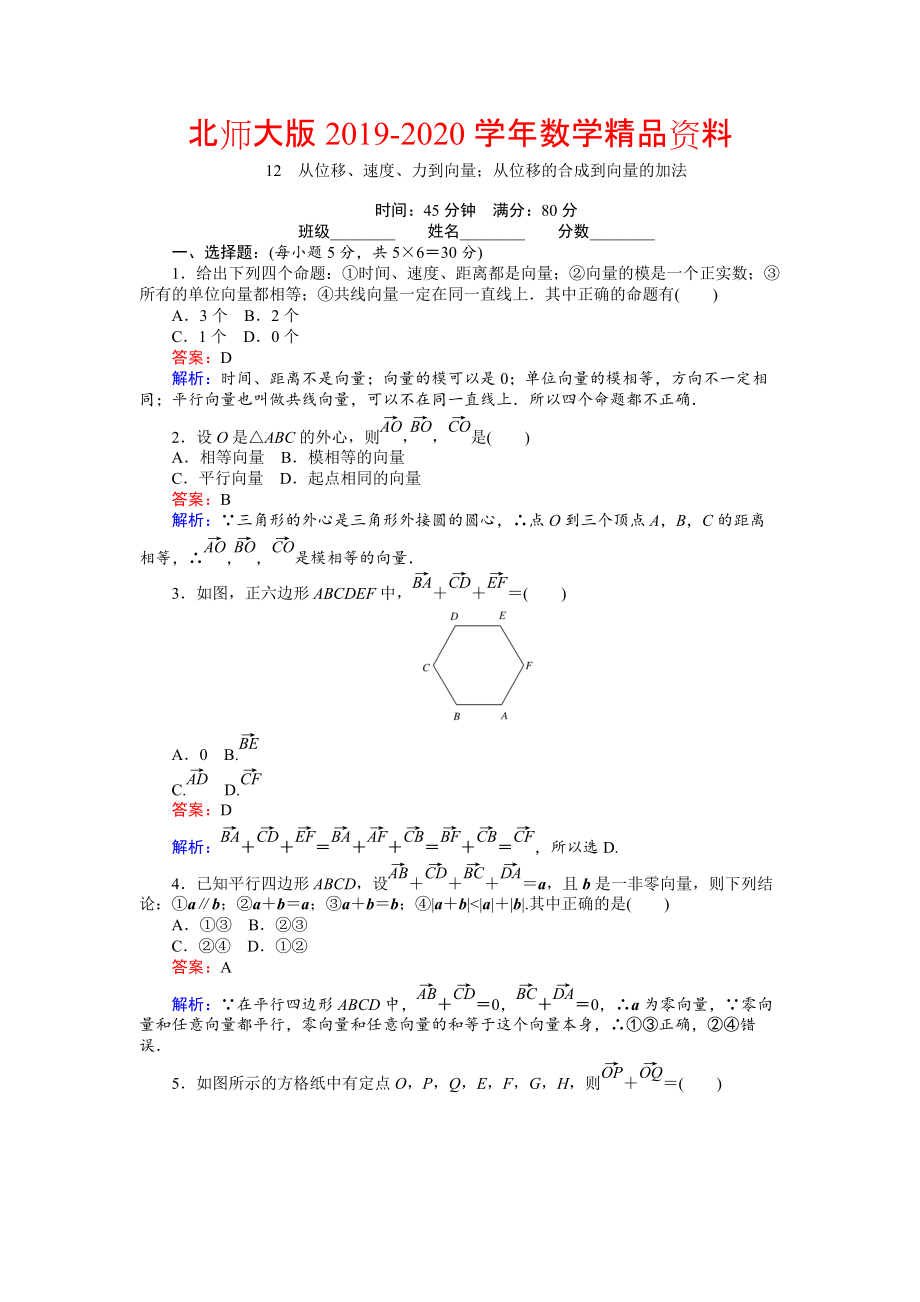 2020高中北師大版數(shù)學(xué)必修445分鐘課時(shí)作業(yè)與單元測(cè)試卷：12從位移、速、力到向量；從位移的合成到向量的加法 Word版含解析_第1頁