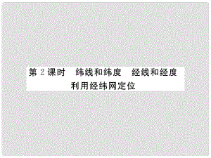 七年級地理上冊 第一章 第一節(jié) 地球和地球儀（第2課時 緯線和緯度 經(jīng)線和經(jīng)度 利用經(jīng)緯網(wǎng)定位）課件 （新版）新人教版