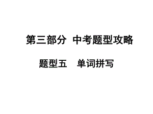 安徽中考英語 第三部分 中考題型攻略 題型5 單詞拼寫課件 人教新目標(biāo)版