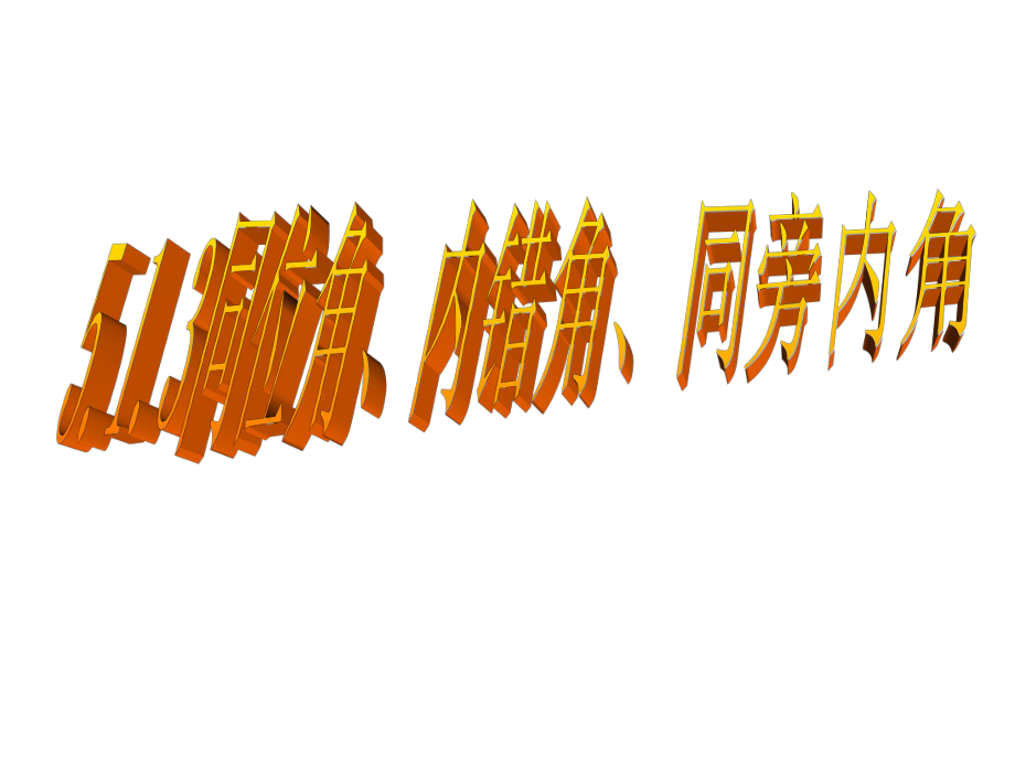 七年级数学下册 5.1.3 同位角、内错角、同旁内角课件3 （新版）新人教版_第1页