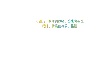 河南省商水縣張明一中中考化學(xué)專題復(fù)習(xí) 專題15 物質(zhì)的檢驗(yàn)、分離和提純 第1課時(shí) 物質(zhì)的檢驗(yàn)、推斷課件