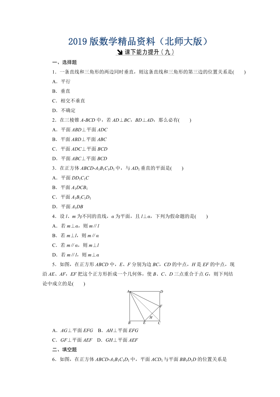 高中數(shù)學(xué)北師大版必修2 課下能力提升：九 Word版含解析_第1頁