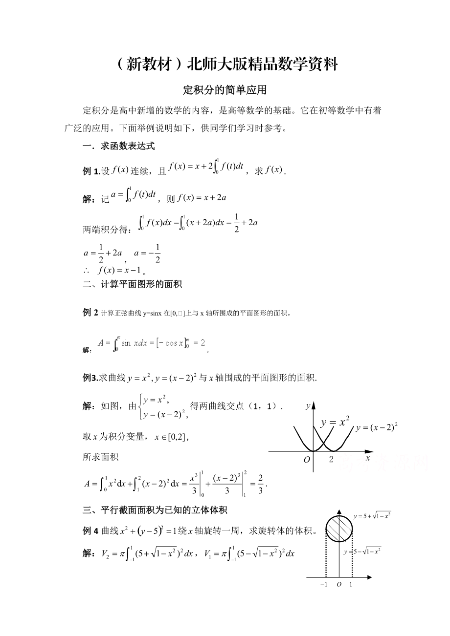 新教材高中數(shù)學(xué)北師大版選修22教案：第4章 典型例題：定積分的簡(jiǎn)單應(yīng)用_第1頁(yè)