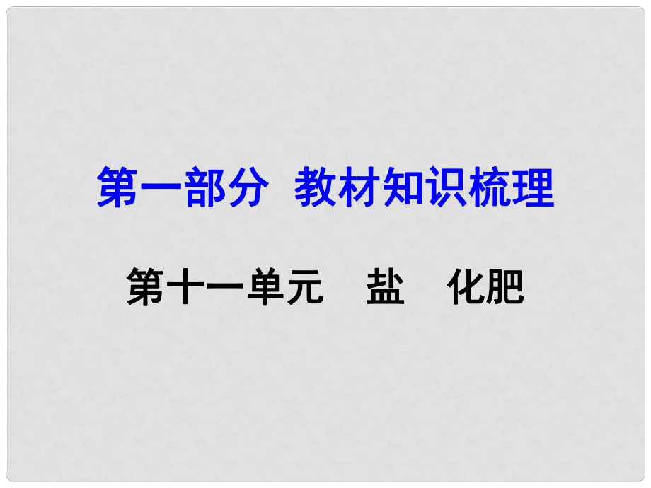 河南中考化學 第一部分 教材知識梳理 第11單元 鹽 化肥課件 新人教版_第1頁