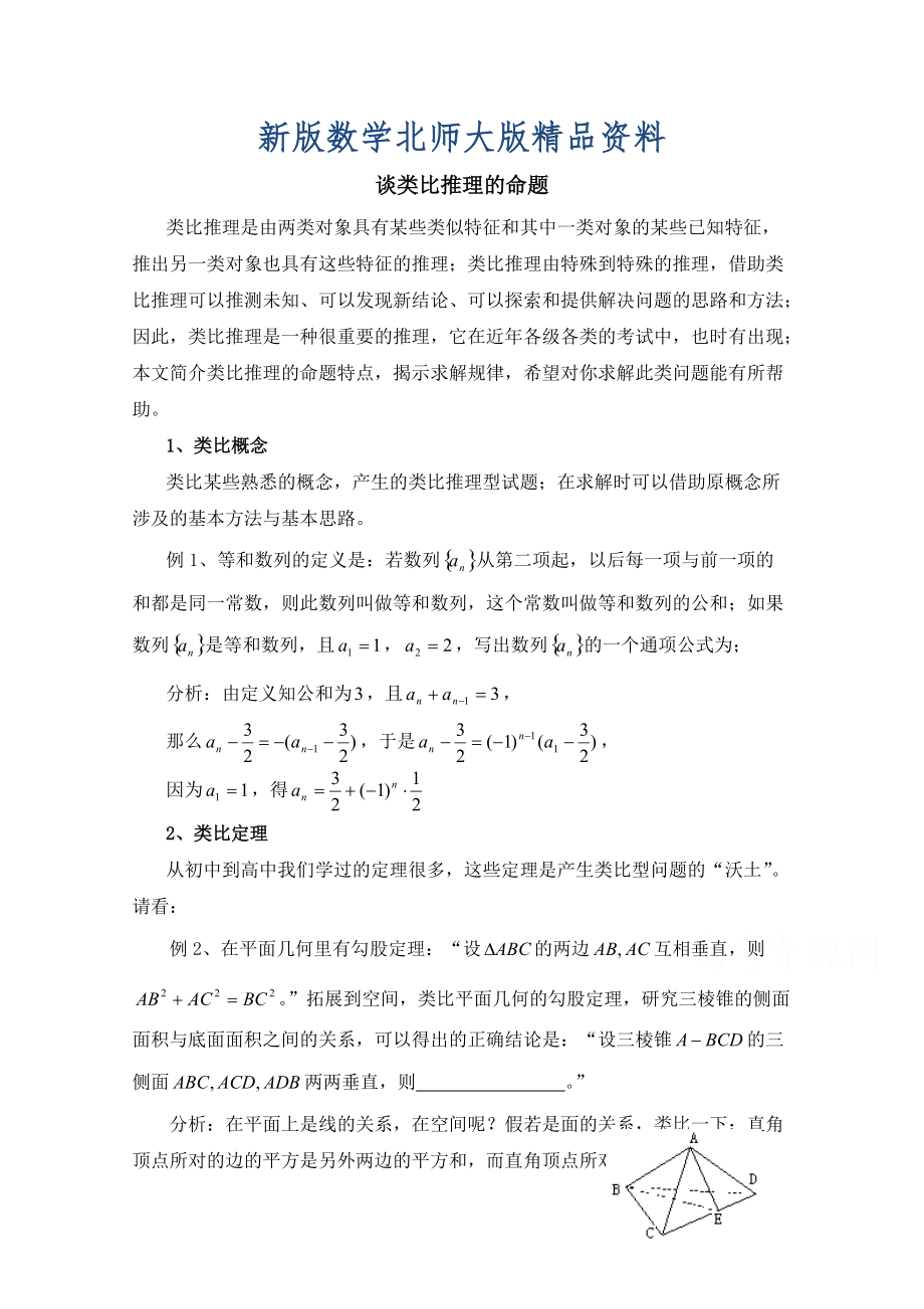 新版高中数学北师大版选修22教案：第1章 复习点拨：类比推理的命题_第1页