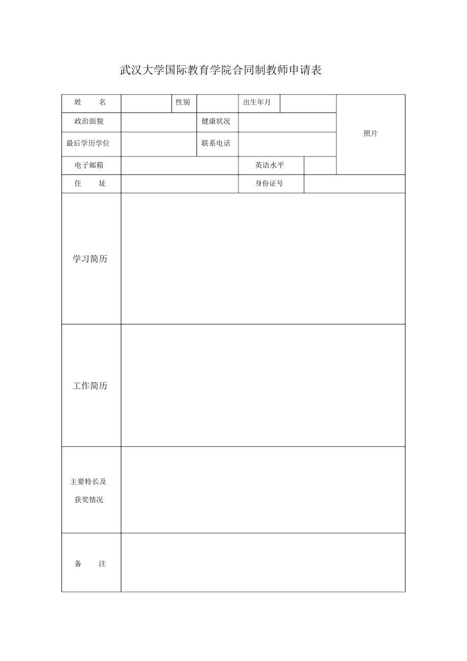 武汉大学国际教育学院合同制教师申请表.doc_第1页