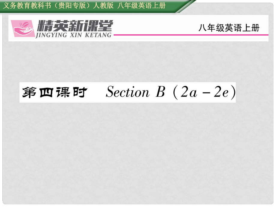 八年級英語上冊 Unit 2 How often do you exercise（第4課時）Section B（2a2e）課件 （新版）人教新目標版1_第1頁