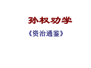 四川省青神縣初級中學(xué)校七年級語文下冊 15《孫權(quán)勸學(xué)》課件 新人教版