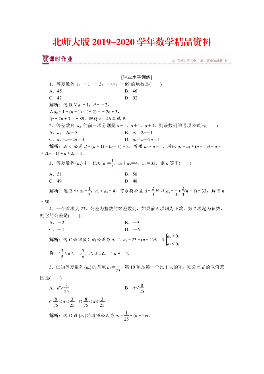 2020高中數(shù)學(xué)北師大版必修5 第一章2.1第一課時(shí) 等差數(shù)列的概念及通項(xiàng)公式 作業(yè) Word版含解析_第1頁(yè)