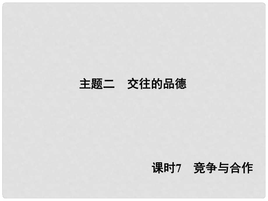 中考奪冠（陜西省）中考政治總復(fù)習(xí) 主題二 交往的品德 課時(shí)7 競(jìng)爭(zhēng)與合作課件_第1頁(yè)