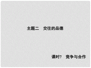 中考奪冠（陜西省）中考政治總復習 主題二 交往的品德 課時7 競爭與合作課件