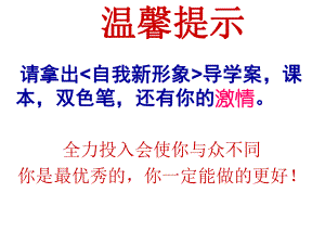 河北省平泉縣第四中學七年級政治上冊 第五課 第3框 自我新形象課件 新人教版