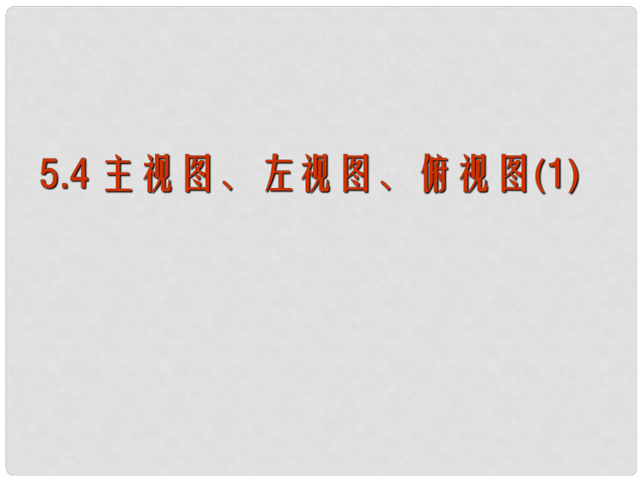 江蘇省鹽城市亭湖新區(qū)實驗學校七年級數(shù)學上冊 5.4 從三個方向看課件1 （新版）蘇科版_第1頁