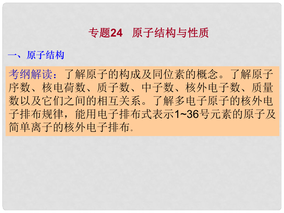 四川省大英县育才中学高三化学 专题24 原子结构与性质复习课件_第1页