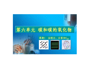 河北省平泉縣第四中學九年級化學上冊 6.1《金剛石、石墨和C60》碳的化學性質(zhì)課件 新人教版