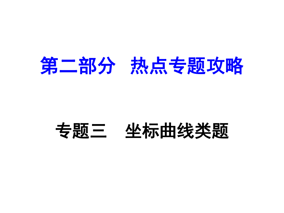 河南中考物理 第二部分 热点专题攻略 专题三 坐标曲线类题课件 （新版）新人教版_第1页