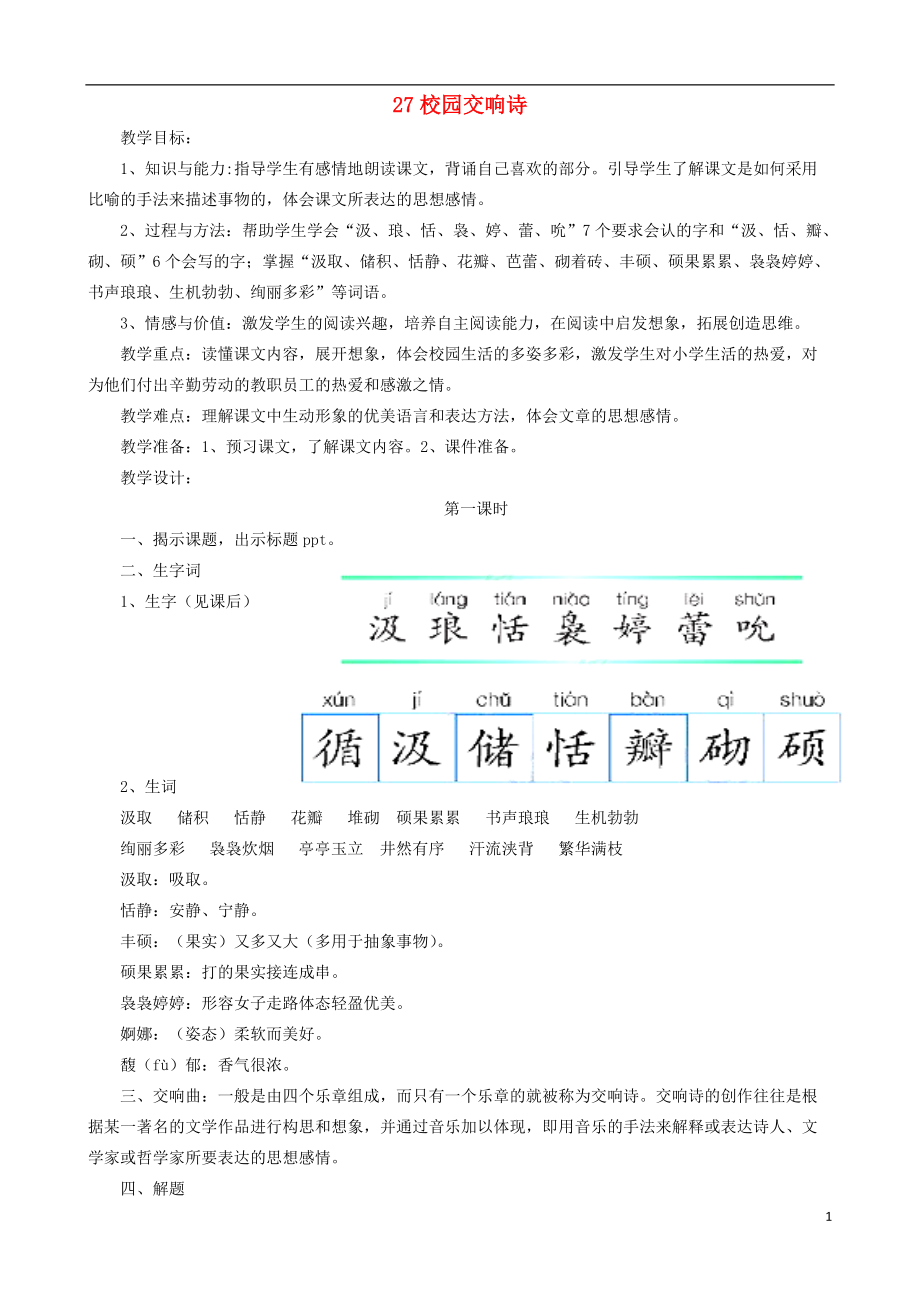 六年级语文下册 第27课校园交响诗教案 语文S版_第1页