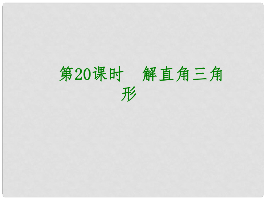 安徽省中考數(shù)學(xué) 第四單元 三角形 第20課時(shí) 解直角三角形課件_第1頁(yè)