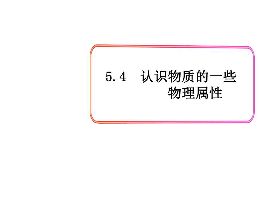 八年級物理上冊 第5章 我們周圍的物質(zhì) 第4節(jié) 認(rèn)識物質(zhì)的一些物理屬性課件 粵教滬版_第1頁