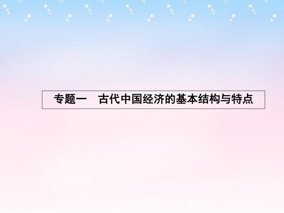 課堂設(shè)計(jì)高中歷史 1.1 古代中國(guó)的農(nóng)業(yè)經(jīng)濟(jì)課件 人民版必修2_第1頁(yè)