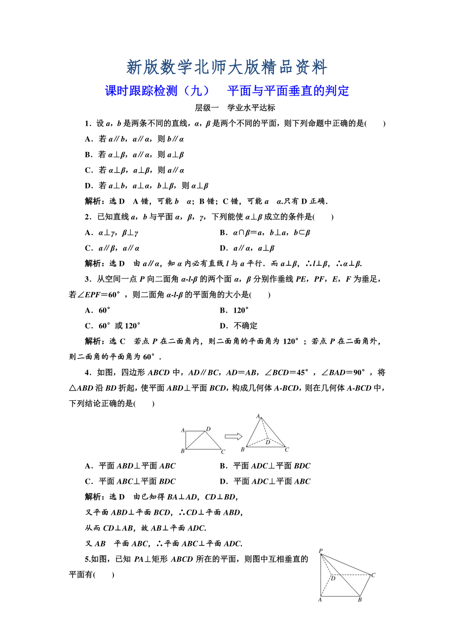 新版高中數(shù)學(xué)北師大必修2課時跟蹤檢測：九 平面與平面垂直的判定 Word版含解析_第1頁