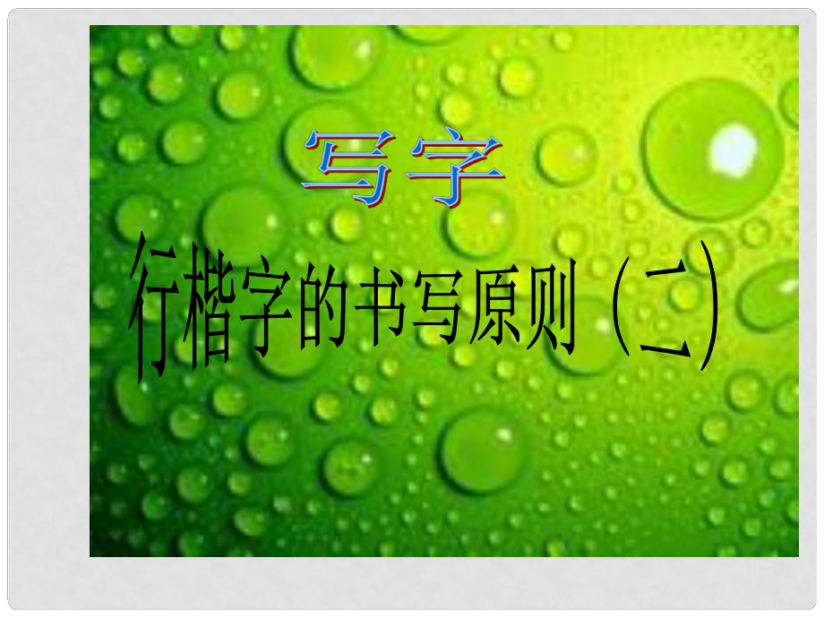 八年级语文上册 综合学习六 行楷字的书写原则（二）课件 语文版_第1页