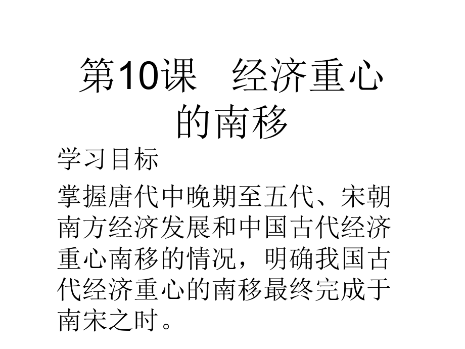 七年級(jí)歷史下冊(cè) 第10課 經(jīng)濟(jì)重心的南移課件 中華書局版_第1頁(yè)