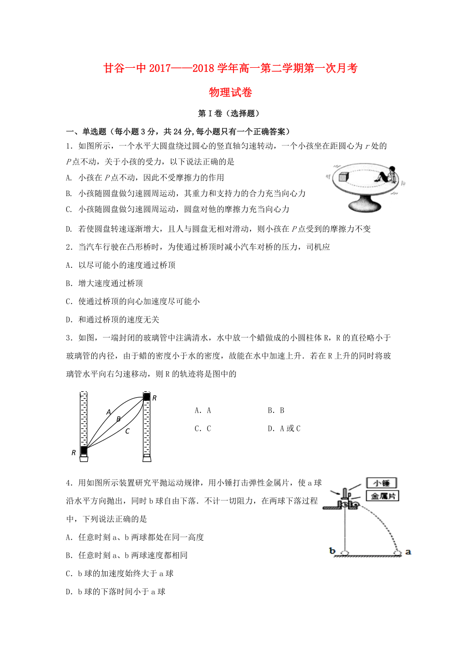 甘肃省某知名中学高一物理下学期第一次月考试题2_第1页