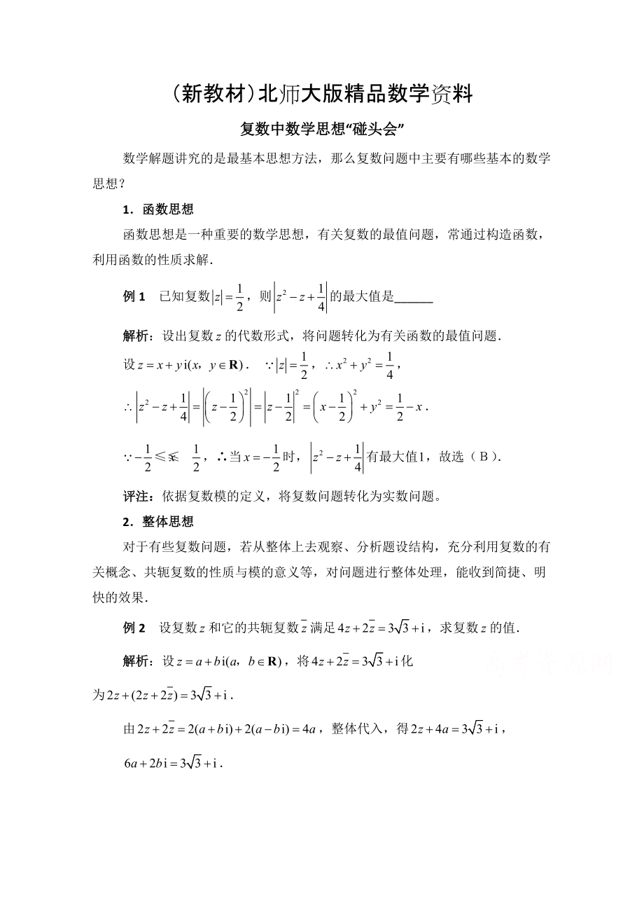 新教材高中数学北师大版选修22教案：第5章 拓展资料：复数中数学思想_第1页