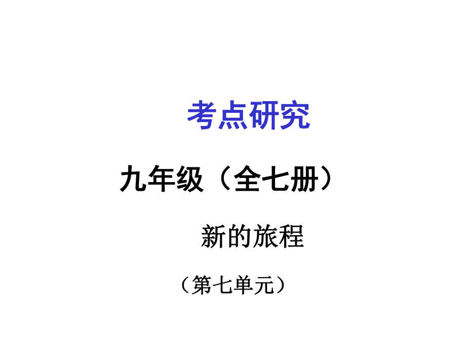 广西贵港市港南一中中考政治 考点研究 九年级 第七单元 新的旅程复习课件_第1页