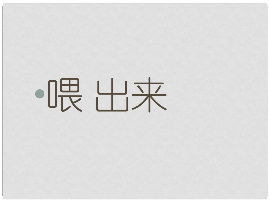 八年級語文下冊 第15課《 喂——出來》課件 （新版）新人教版_第1頁