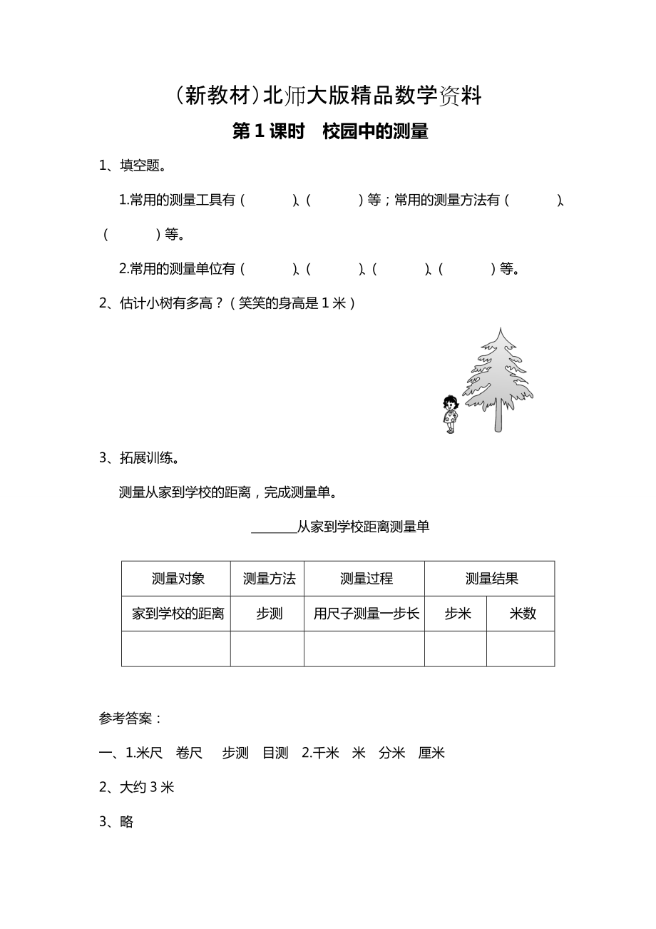 新教材【北师大版】三年级上册数学第1课时 校园中的测量 课时作业_第1页