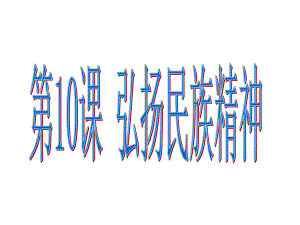 吉林省長市農(nóng)安縣靠山鎮(zhèn)初級中學(xué)九年級政治全冊 第10課 弘揚民族精神課件 北師大版