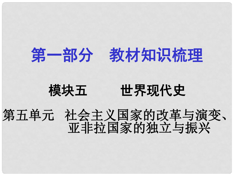 甘肅中考?xì)v史 第一部分 教材知識(shí)梳理 模塊五 世界現(xiàn)代史 第五單元 社會(huì)主義國家的改革與演變、亞非拉國家的獨(dú)立與振興課件_第1頁