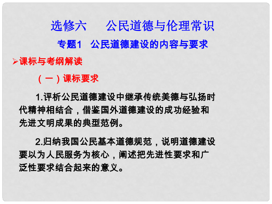 高考政治考點復習 專題1公民道德建設的內容與要求課件 新人教版選修6_第1頁