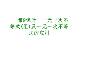 安徽省中考數(shù)學 第二單元 方程（組）與不等式（組）第9課時 一元一次不等式（組）及一元一次不等式的應用課件