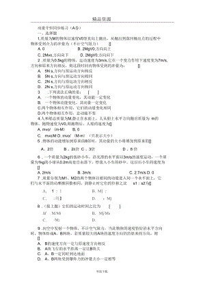 動(dòng)量守恒同步練習(xí)(A卷)