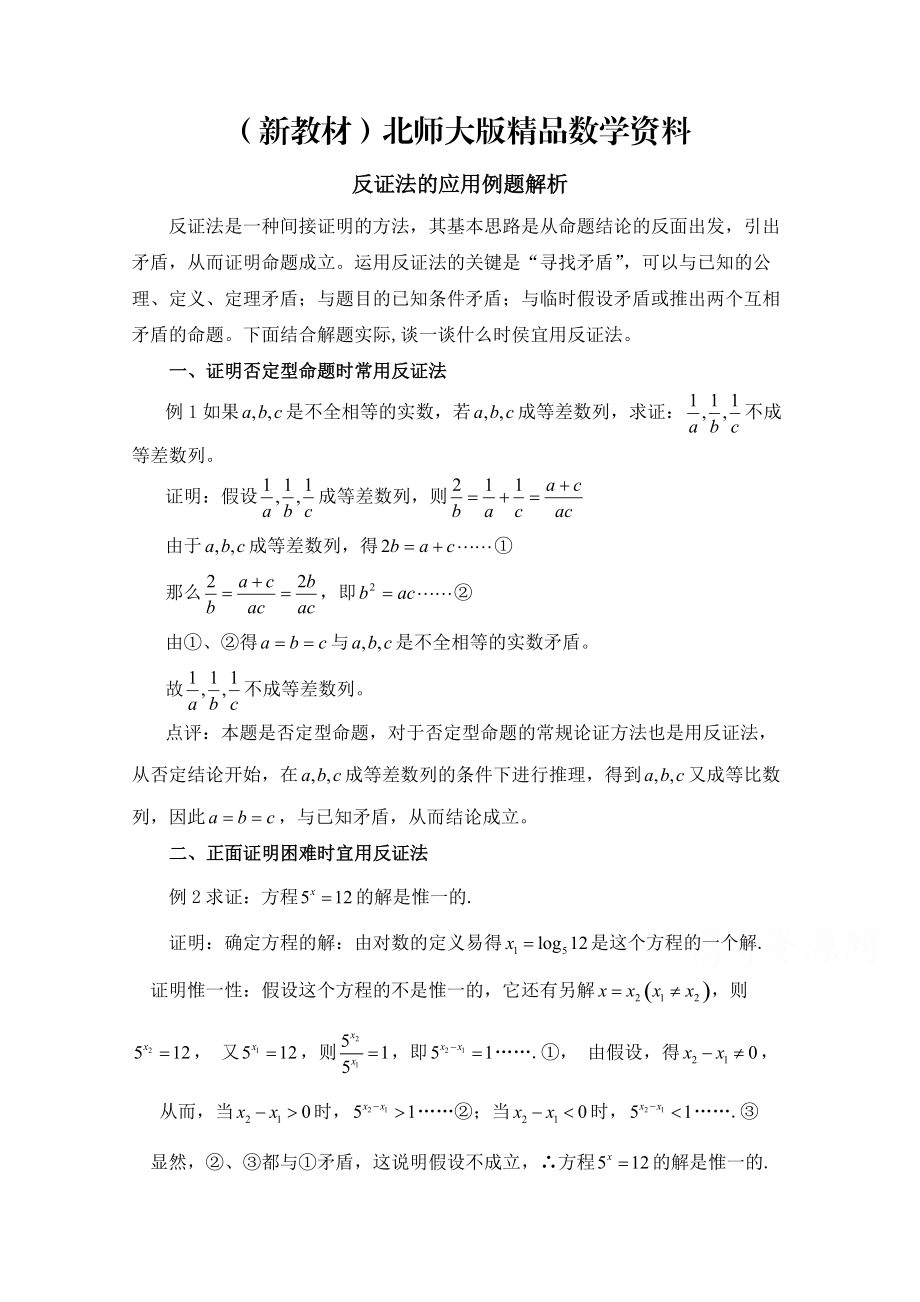 新教材高中数学北师大版选修22教案：第1章 反证法的应用例题解析_第1页