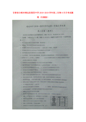 甘肃省某知名中学高二生物9月月考试题 理扫描版2