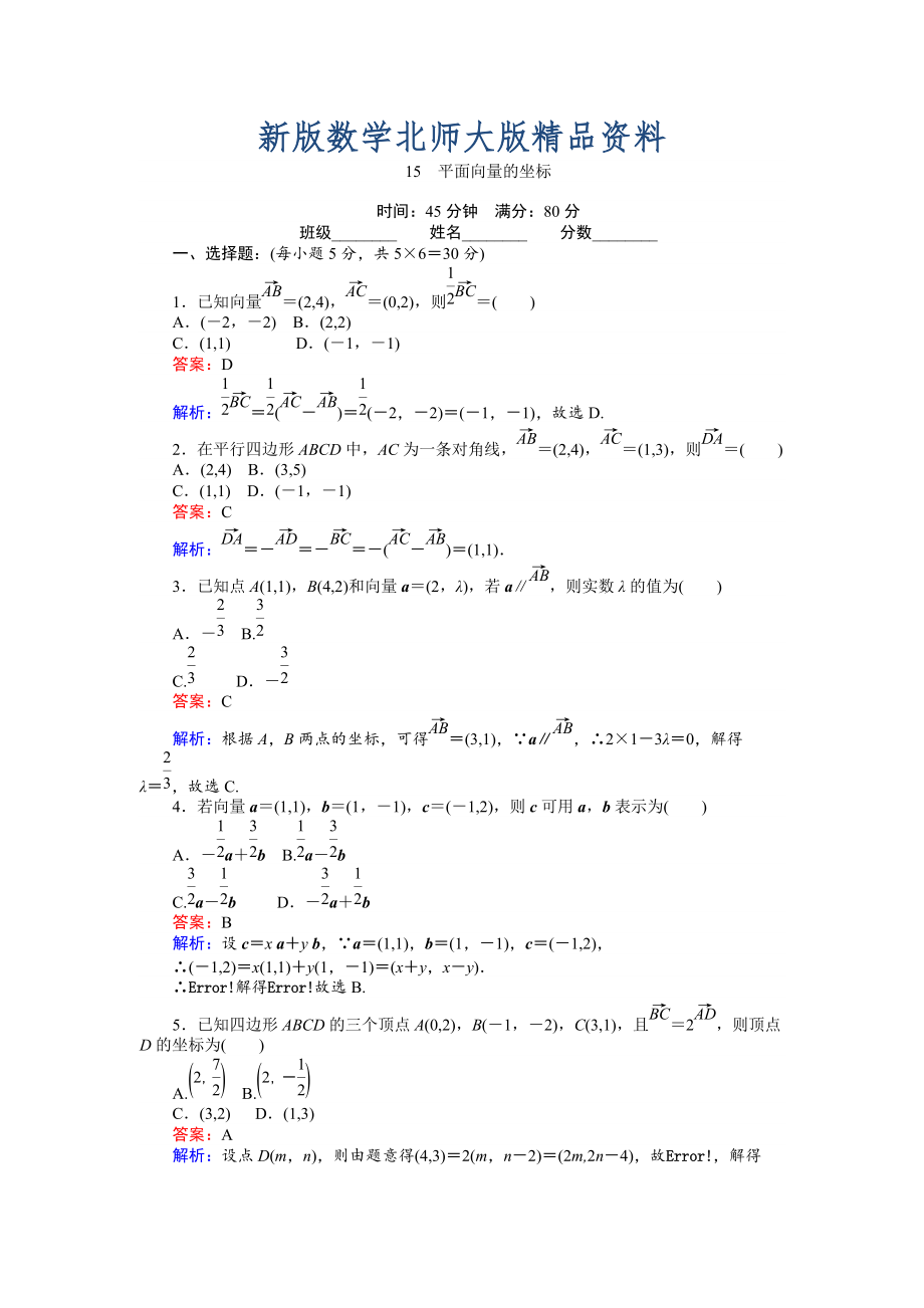 新版數(shù)學(xué)北師大版必修4練習(xí)：15 平面向量的坐標(biāo) Word版含解析_第1頁