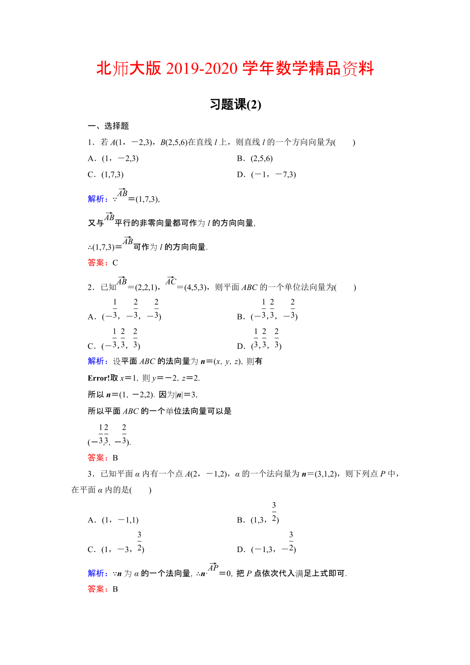 2020高中數(shù)學(xué)北師大版選修21課時(shí)作業(yè)：第2章 習(xí)題課2 Word版含解析_第1頁