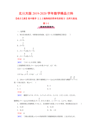 2020高中數(shù)學(xué) 2.2.2拋物線的簡(jiǎn)單性質(zhì)練習(xí) 北師大版選修11