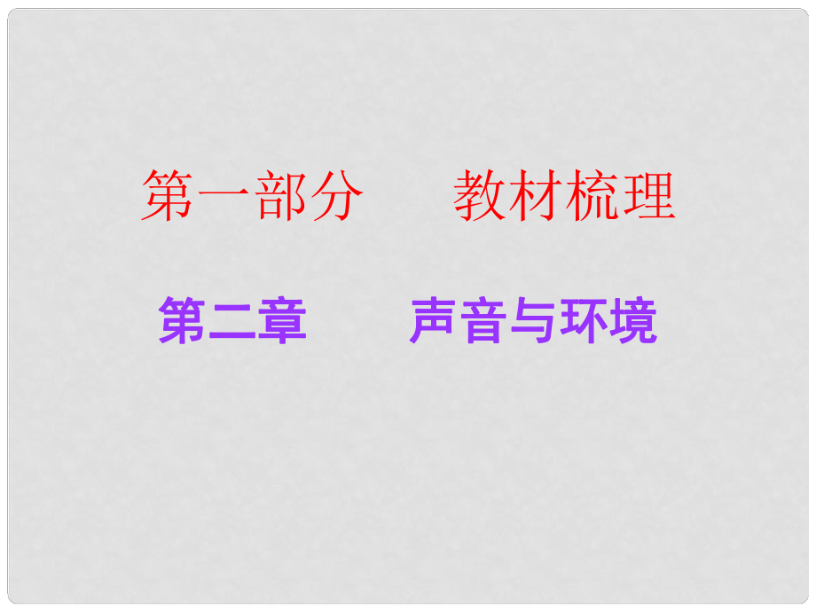 廣東中考物理總復習 第二章 聲音與環(huán)境課件 粵教滬版_第1頁