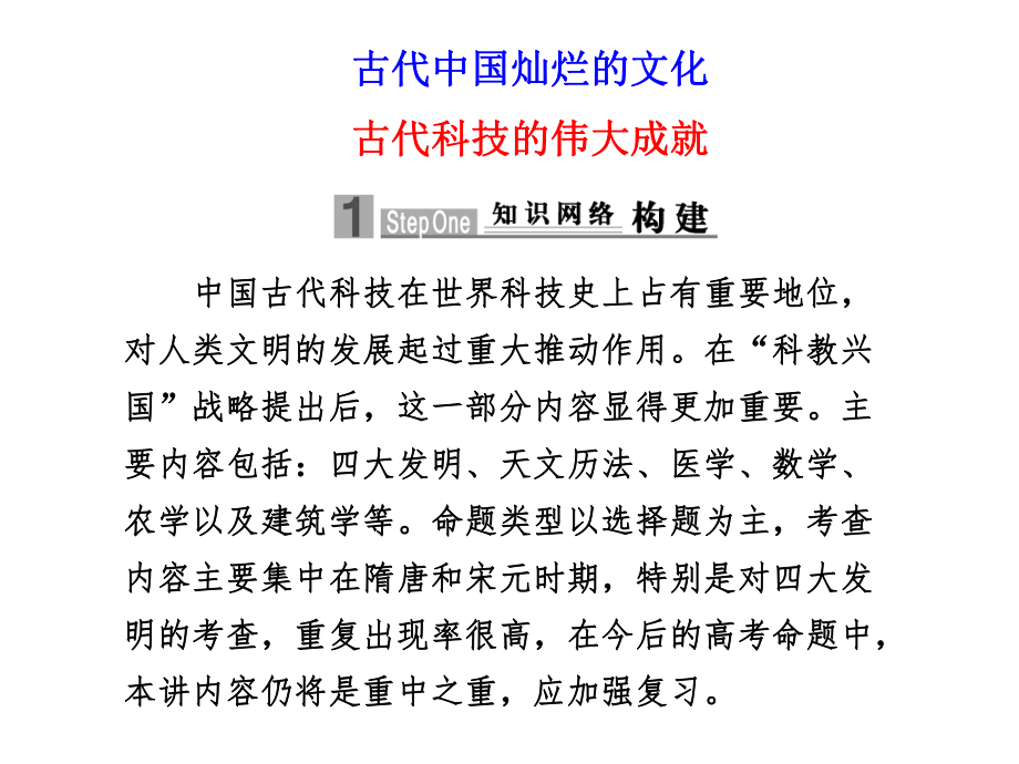 古代中国灿烂的文化古代科技的伟大成就_第1页