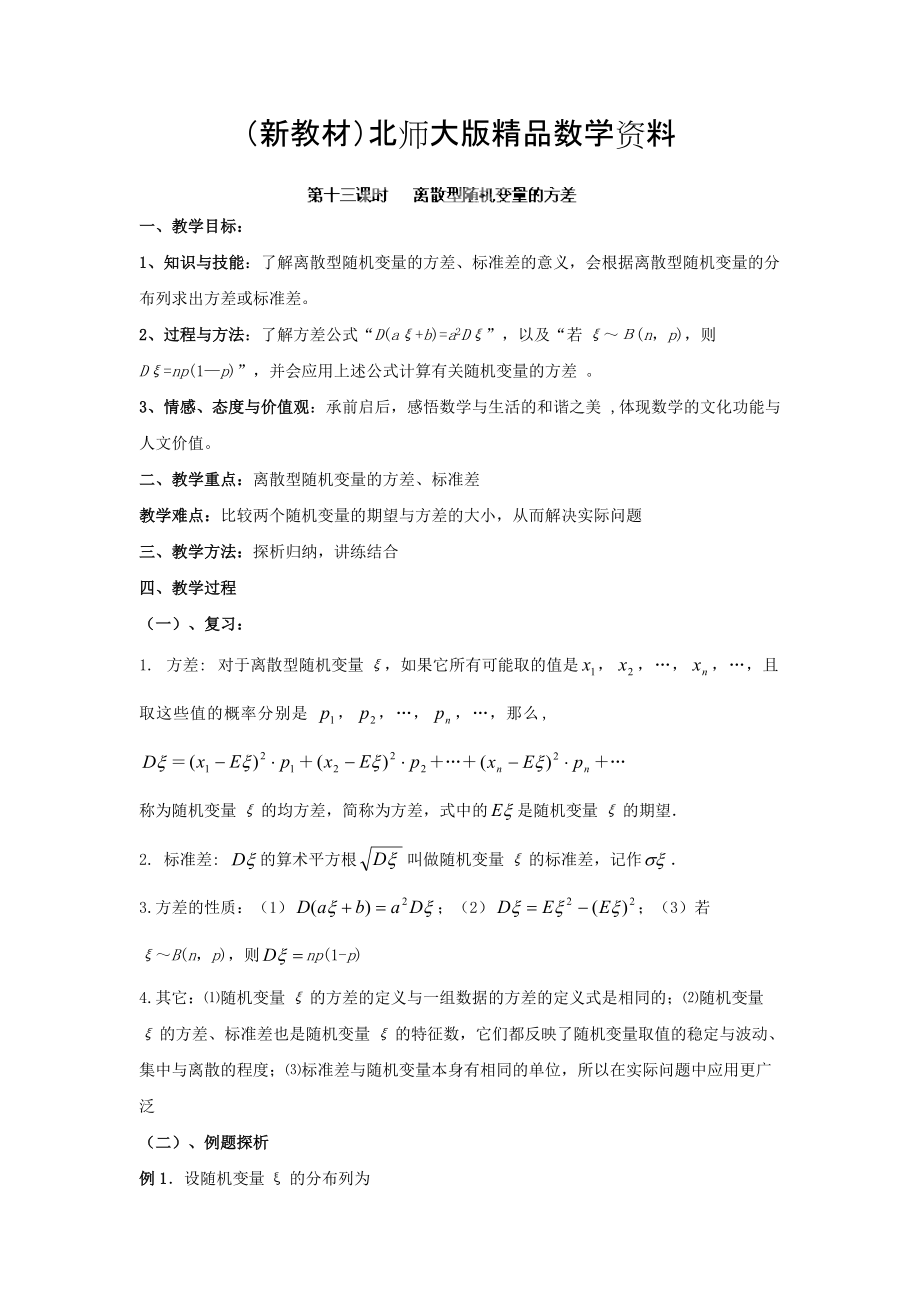 新教材數(shù)學(xué)北師大版選修23教案 第二章 第十三課時(shí) 離散型隨機(jī)變量的方差 Word版含答案_第1頁(yè)