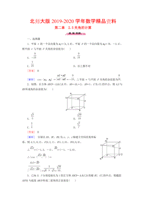 2020高中數(shù)學(xué) 2.5夾角的計(jì)算練習(xí) 北師大版選修21