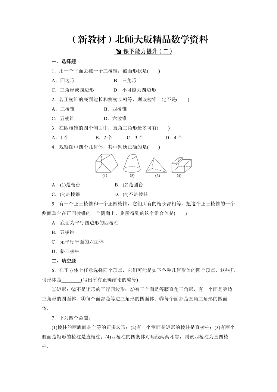 新教材高中數(shù)學(xué)北師大版必修2 課下能力提升：二 Word版含解析_第1頁(yè)