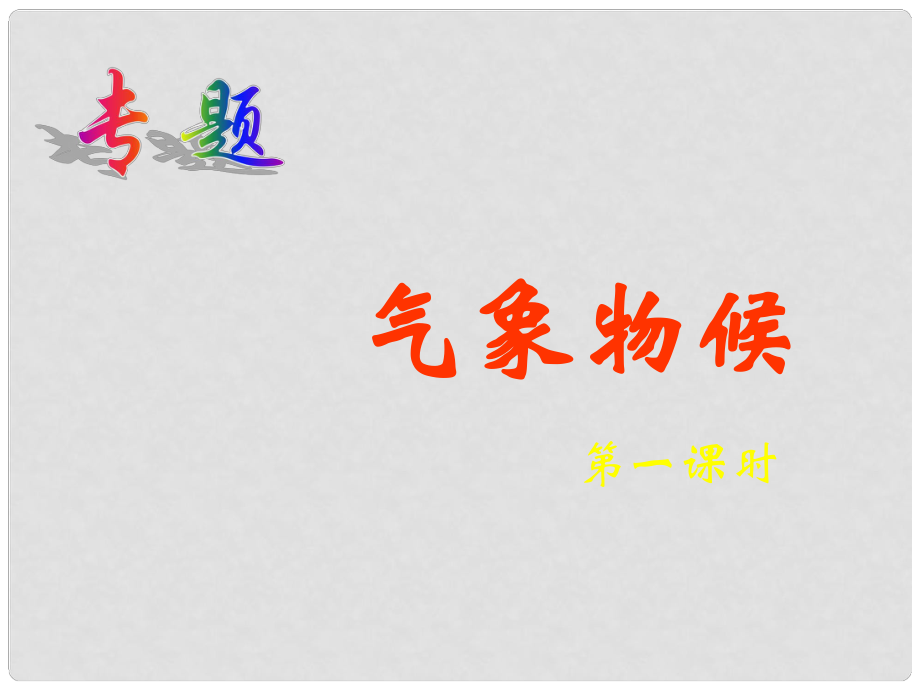 江蘇省鹽城市亭湖新區(qū)實(shí)驗(yàn)學(xué)校九年級(jí)語(yǔ)文上冊(cè) 第一單元 專題《氣象物候》課件 蘇教版_第1頁(yè)