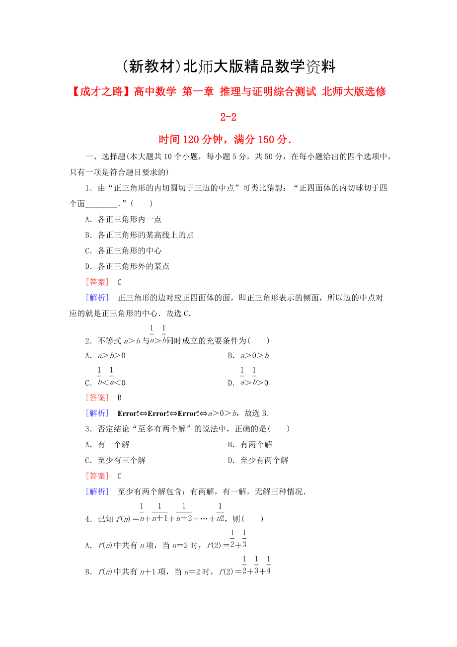 新教材高中數學 第一章 推理與證明綜合測試 北師大版選修22_第1頁